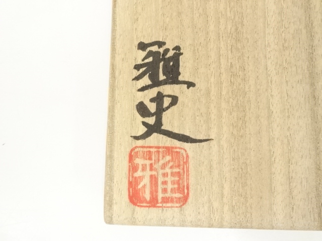道具 ] - 道具 尾林焼 水野雅史造 粉引茶碗（共箱） | ネットショップ